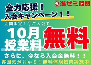 【期間限定】当月の入会キャンペーン
